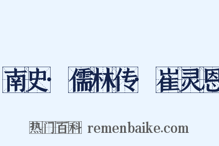 南史·儒林传·崔灵恩是什么意思的图片